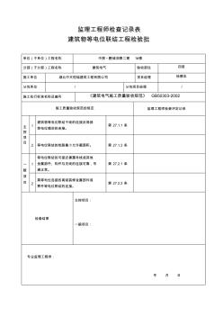 一层建筑物等电位联结检验批质量验收记录表