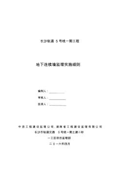 一工区地下连续墙施工监理实施细则