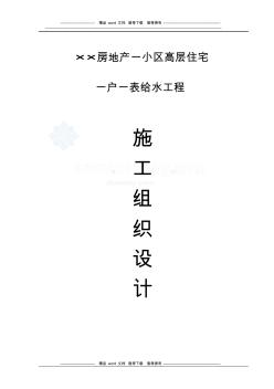 一戶一表給水工程施工組織設(shè)計_secret