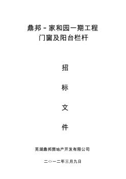 一期铝合金门窗及栏杆招标文件(拟稿2012