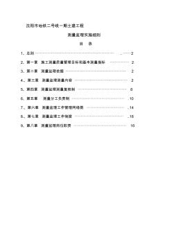 一標施工測量管理細則