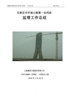 一標(biāo)監(jiān)理工作總結(jié)