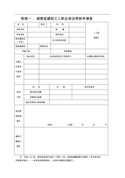一湖南省建筑工人职业培训考核申请表