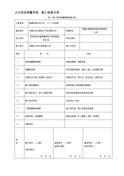 一火灾自动报警系统施工检查记录 (2)