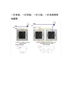 一燈單控、一燈雙控、一燈三控、一燈多控照明電路圖(20201028155645)