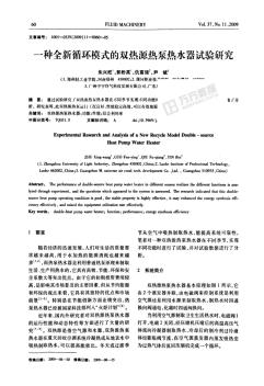 一種全新循環(huán)模式的雙熱源熱泵熱水器試驗研究