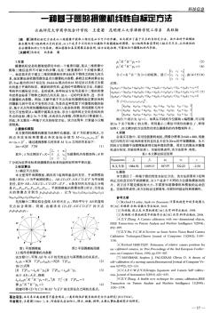 一種基于圓的攝像機(jī)線性自標(biāo)定方法