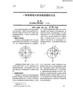 一种安装校正浆池推进器的方法