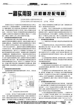 一种实用的远程遥控配电箱