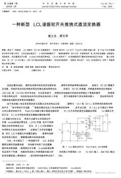 一种新型LCL谐振软开关推挽式直流变换器