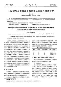 一种新型水泥混凝土路面修补材料性能的研究