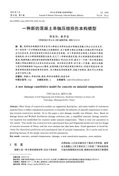 一种新的混凝土单轴压缩损伤本构模型