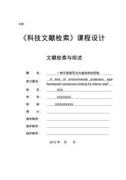 一种环保型荧光内墙涂料的研制的文献综述