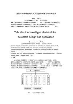 一种终端型电气火灾监控探测器的设计与应用