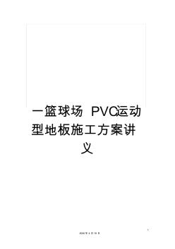 一篮球场PVC运动型地板施工方案讲义