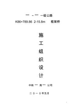 一級(jí)公路框架橋頂進(jìn)施工組織設(shè)計(jì)