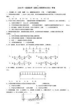 一级建造师09年《建筑工程实务》考题及答案