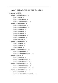 一级建造师《建设工程经济》章节详细目录