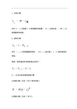 一級(jí)建造師《建設(shè)工程經(jīng)濟(jì)》計(jì)算公式精編