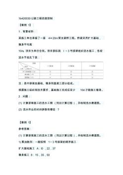 一级建造师公路工程案例题：公路工程进度控制