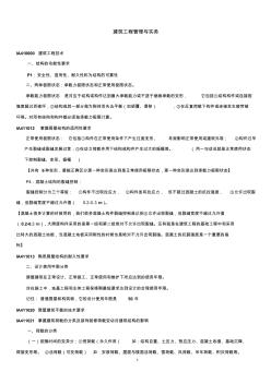 一级建造师建筑工程实务重要知识点汇总1