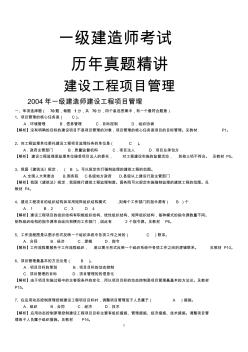 一级建造师建设工程项目管理(2004-2012)历年真题及答案