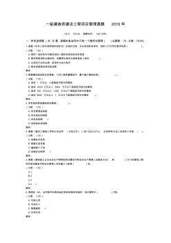 一级建造师建设工程项目管理真题2016年