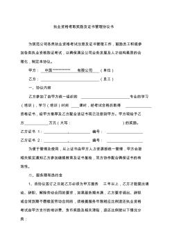 一级建造师执业资格考取奖励及证书管理协议书