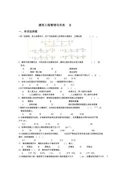 一级建造师模拟题建筑工程管理与实务B