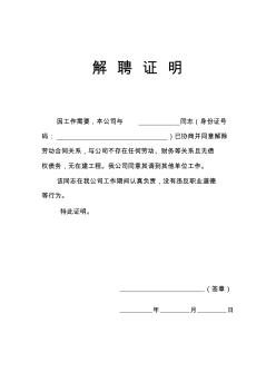 一级建造师解聘证明标准格式