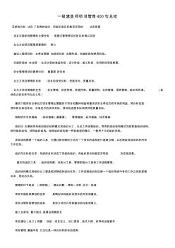 一級建造師項目管理精華總結(jié)資料講解