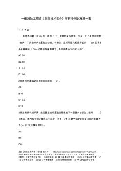 一級(jí)消防工程師《消防技術(shù)實(shí)務(wù)》考前沖刺試卷第一套