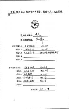 一维Cu掺杂ZnO纳米材料的制备、性能及二次生长研究