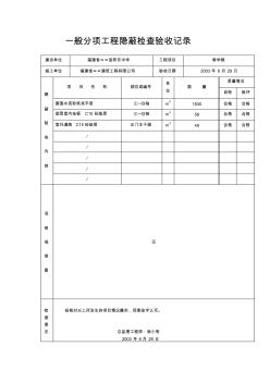 一般分项工程隐蔽检查验收记录