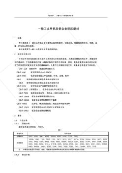 一般工業(yè)用鋁及鋁合金擠壓型材