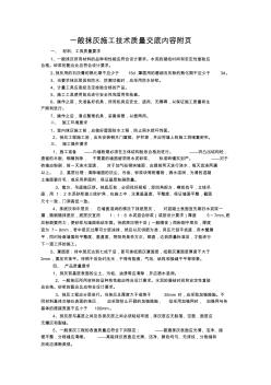 一般抹灰施工技術(shù)質(zhì)量交底內(nèi)容附頁(yè)