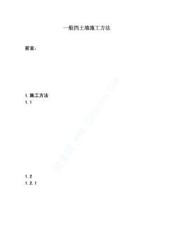 一般挡土墙施工方法_pdf