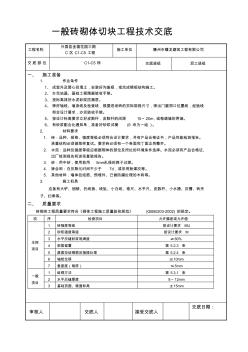 一般砖砌体切块工程技术交底