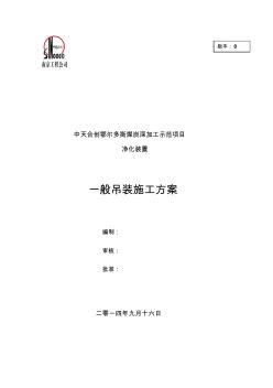 一般設(shè)備吊裝施工方案 (5)