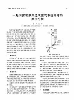 一起因富氧聚集造成空氣系統(tǒng)爆炸的案例分析-論文