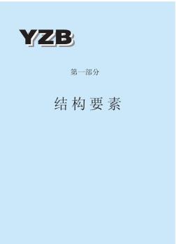 一重集团工厂标准汇编(正式版)第一部分结构要素(20200825081509)