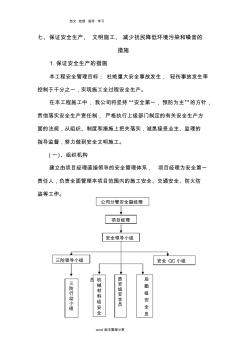 七、保證安全生產(chǎn)、文明施工、減少擾民降低環(huán)境污染和噪音的措施方案