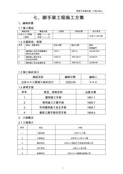 七、脚手架工程施工方案