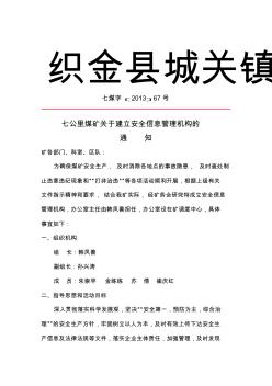七公里煤礦成立安全信息管理機構文件