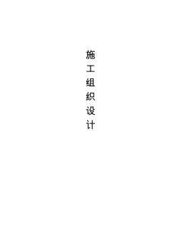 七大街施工組織設(shè)計(jì)