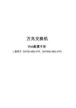 万兆交换机Web配置手册(适用于S4700-48G-4TF、S4700E-48G-4TF)
