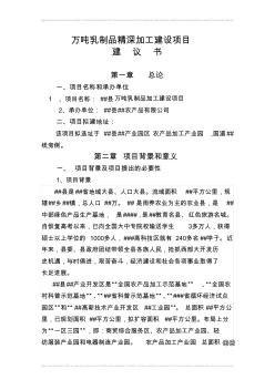 萬噸乳制品精深加工建設(shè)項目建議書