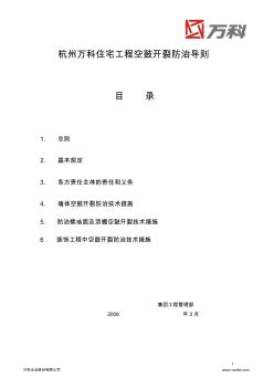 萬科住宅工程空鼓開裂防治導(dǎo)則(裝修) (2)