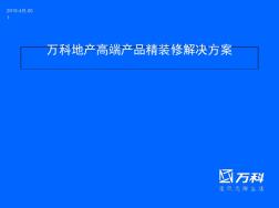 萬科地產高端產品精裝修解決方案