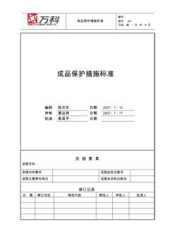 萬科成品保護措施標準